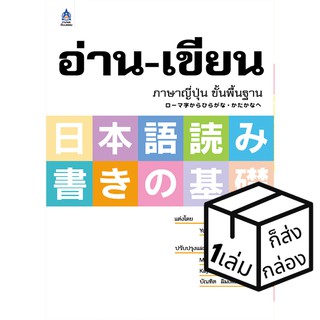 ภาษาและวัฒนธรรม อ่าน-เขียนภาษาญี่ปุ่น ขั้นพื้นฐาน หนังสือเรียนและคู่มือสอบ