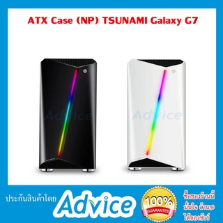 ATX Case Tsunami Galaxy G7 RGB + พัดลม RGB 3ตัว