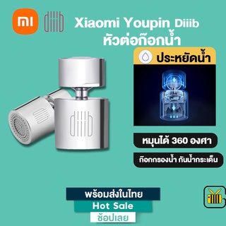 Xiaomi Youpin Diiib หัวก๊อกน้ำ แบบหมุนได้ 360 องศา ประหยัดน้ำ สำหรับอ่างล้างมือ อ่างล้างจาน
