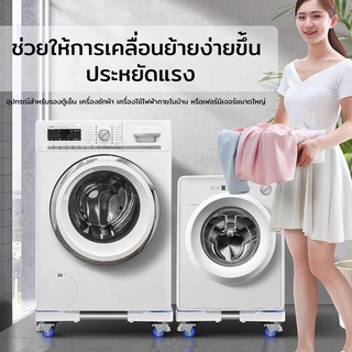 ปรับขนาดและความสูงได้ ฐานรองเครื่องซักผ้า ฐานรองตู้เย็น เครื่องซักผ้า แบบมีล้อ Washing Machine Base with 4 Wheels