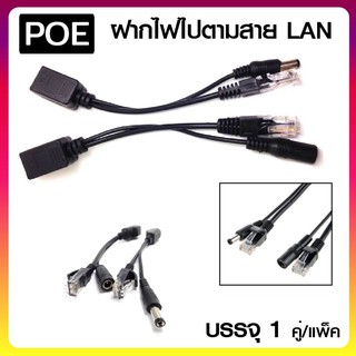 [ร้านไทย] POE cable ฝากไฟไปกับสายแลน Passive POEใช้กับAccess Point