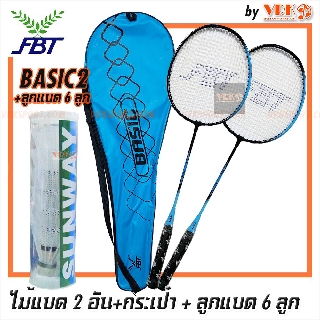 ไม้แบดมินตัน แพ็คคู่ FBT รุ่น BASIC2 พร้อม ลูกแบดมินคัน 6 ลูก - (ไม้แบด 2 อัน พร้อมกระเป๋า) Badminton Racket