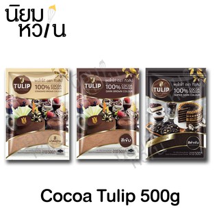 ผงโกโก้ทิวลิป Cocoa Tulip Standard / Dark / Super Dark 500g.