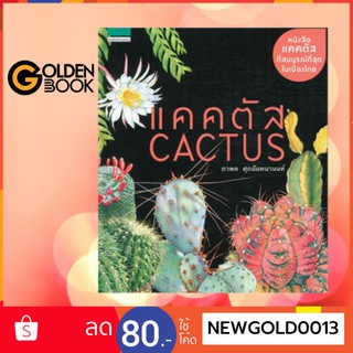 หนังสือ แคคตัส Cactus (ใหม่)