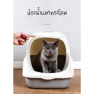 #P087 ห้องน้ำแมวทรงโดม ห้องน้ำแมว กระบะทรายแมว รุ่น ฝาเปิดเต็มใบ กระบะแมว