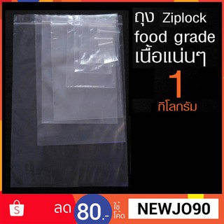 ถุงซิปล็อค ziplock food grade 1กิโลกรัม ค่าส่งถูกสุดแค่ 27 บาท