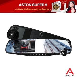 ASTON Super 9 กล้องติดรถยนต์ 2 กล้องหน้าหลัง+ จอด้านซ้าย+เลนส์กล้องขวา+กระจกตัดแสง รับประกันสินค้า 1 ปี