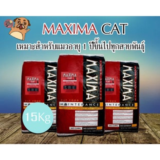 Maxima อาหารแมว เหมาะสำหรับแมวอายุ 1 ปีขึ้นไปทุกสายพันธุ์ ขนาด 15 Kg.