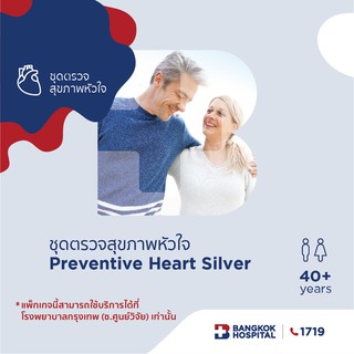 [E-Coupon] Bangkok Hospital ชุดตรวจสุขภาพหัวใจ Preventive Heart Silver