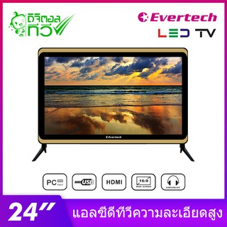 Evertech ทีวี 24 นิ้ว มีดิจิตอลทีวีในตัว พร้อมกระจก & วูฟเฟอร์ LED Digital TV ใช้เป็นทีวี จอคอมพิวเตอร์ แอลอีดีท ต่อHDMI