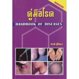 Chulabook(ศูนย์หนังสือจุฬาฯ) |คู่มือโรค (HANDBOOK OF DISEASES)