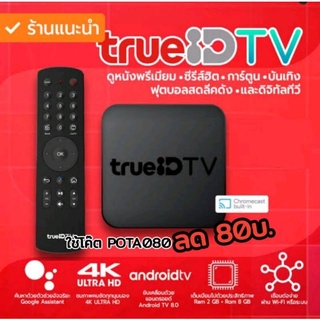 🔥กล่อง True ID TV รุ่นล่าสุด (ดูฟรีไม่มีรายเดือน ) กล่องทรู ไอดี ทีวีAndroid Boxสินค้ามือ1
