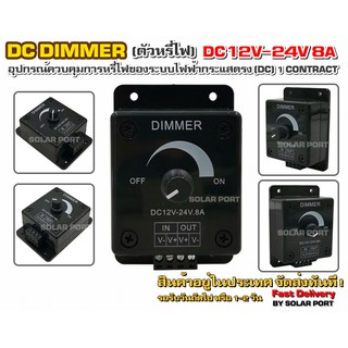 DIMMER ดิมเมอร์ DC12V-24V 8A (ตัวหรี่ไฟ)