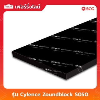 ฉนวนกันเสียง SCG รุ่น Cylence Zoundblock S050 (ขนาด 600 x 1200 มม. หนา 50 มม.)