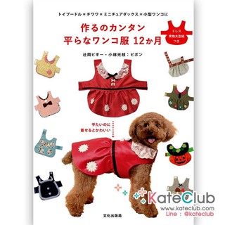 หนังสือสอนตัดชุดสุนัข dog's TAIRA dress (ภาษาญี่ปุ่น)