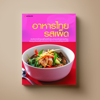 SANGDAD อาหารไทยรสเผ็ด | หนังสือตำราอาหาร