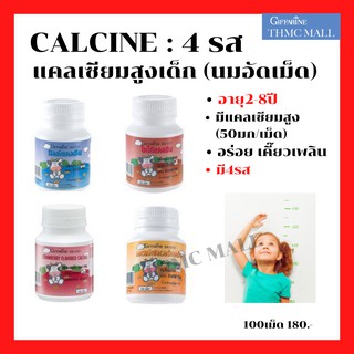 CALCINE GIFFARINE แคลซีน กิฟฟารีน (มีให้เลือก4รส) |อาหารเสริมเด็ก วิตามินเด็ก Calcium แคลเซียมเด็ก