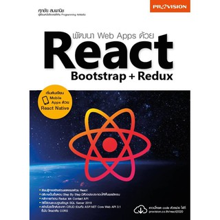 [สินค้าสภาพ 80% : กระดาษเหลือง] หนังสือ พัฒนา Web Apps ด้วย React Bootstrap + Redux ข้อมูลปี 2563 [ ISBN : 7640 ]