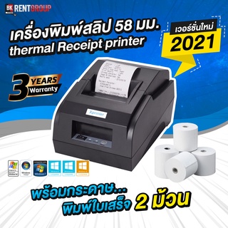 ประกันศูนย์3ปี เครื่องพิมพ์สลิป-ใบเสร็จรับเงิน พร้อมกระดาษ2ม้วน [Xprinter XP-58IIL]