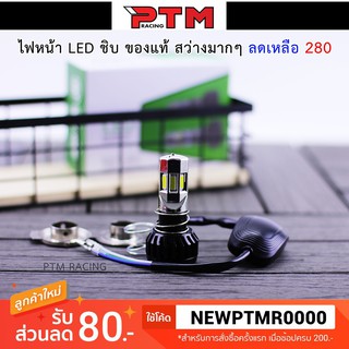 ไฟหน้า LED มอเตอร์ไซค์สีขาว ติดพัดลม 6 ชิป สว่างมาก I PTM Racing