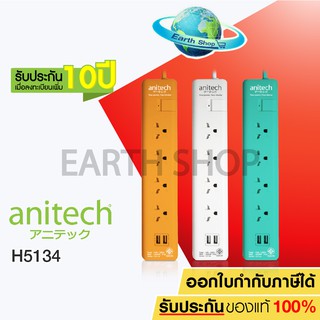 ปลั๊กไฟ Anitech มอก.4ช่อง 1 สวิทช์ 2USB รุ่น H5134 รับประกันเพิ่ม10ปี EARTH SHOP (1)