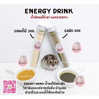 [Hamsterth] Energy Drink เอนเนอร์จี้ นำ้ผลไม้ ผัก ผลไม้ เครื่องดื่มเสริม อาหาร สัตว์เลี้ยง