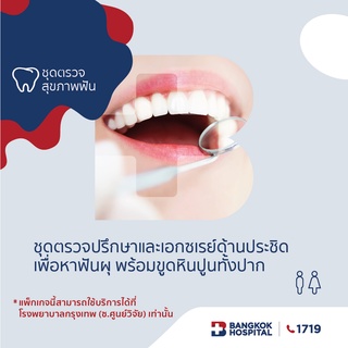 [E-Coupon] Bangkok Hospital ตรวจปรึกษาและเอกซเรย์ด้านประชิดเพื่อหาฟันผุ พร้อมขูดหินปูนทั้งปาก