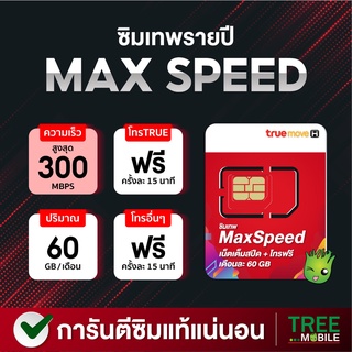 ซิมทรู ซิมเทพ MaxSpeed 60 ซิมเน็ต max speed ซิมรายปี ซิมโทรไม่อั้น ซิมโทรฟรีทุกเครือข่าย Truemove Sim เทพ ซิมทรู ส่งฟรี Max60 Max speed 60 ร้าน TreeMobile / Tree Mobile