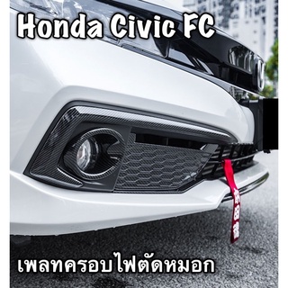 เพลทครอบคิ้วไฟตัดหมอก(Honda Civic FC MC 2018-2020)