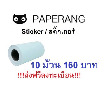 [พร้อมส่ง] Paperang กระดาษสติ๊กเกอร์ 10 ม้วน