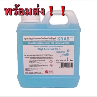 knas แอลกอฮอล์ทำความสะอาดมือชนิดน้ำ 75%ขนาด 1 ลิตร แบบขวด