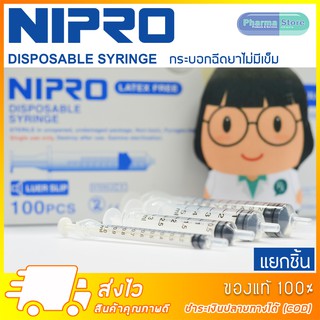 [แยกชิ้น] Nipro / Terumo Disposable Syringe ไม่มีหัวเข็มฉีดยา ขนาด 1, 3, 5, 10, 20, 50 ML กระบอกฉีดยา ผ่านผิวหนัง