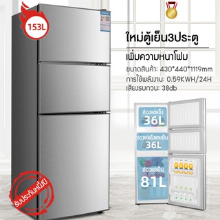 ตู้เย็น 3 ประตู ตู้เย็นและตู้แช่แข็ง 153L ประหยัดพลังงานเงียบ เหมาะสำหรับครอบครัวและบ้านเช่า