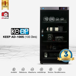 ผ่อน 0% - ตู้กันชื้น KEEP Dry Cabinet AD-100S ขนาด 100 ลิตร [สินค้ารับประกันศูนย์ไทย 3 ปี]