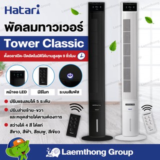 [พร้อมขาย] Hatari พัดลมทาวเวอร์ Tower Classic (สี ขาว/ดำ) : พร้อมส่ง ltgroup