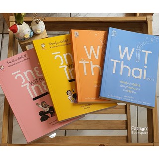 หนังสือ WiTThai วิทย์ไทย เล่ม 1-4 เรียนรู้อย่างรีแลกซ์ผ่านบทสนทนากับนักวิจัยไทย / แทนไท ประเสริฐกุล / สกว
