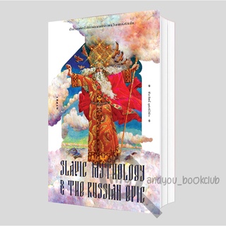 หนังสือ ตำนานเทพเจ้าสลาฟและมหากาพย์วีรชนแห่งรัสเซีย Slavic Mythology and the Russian Epic