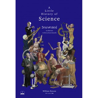 หนังสือ วิทยาศาสตร์: การไขความจริงแห่งสรรพสิ่ง A Little History of Science / William Bynum