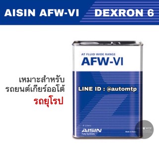 [พร้อมส่ง] น้ำมันเกียร์ออโต้ AFW-VI (DEXRON 6) #AFW-VI 4ลิตร