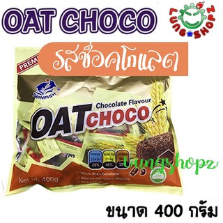 OAT Choco โอ๊ตช็อคโก้ รสช็อกโกแลต อร่อยม๊ากก ขนาด 400 กรัม ( 1 ห่อ)