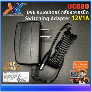 Adapter 12V1A ยี่ห้อ DVE ของคุณภาพอย่างดี สำหรับกล้องวงจรปิด CCTVรหัสuc020