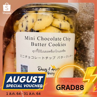 (กรอกโค้ด GRAD88 ลด 40%) Mini chocolate chip butter cookie (มินิคุกกี้ช็อคชิพเนยสด)