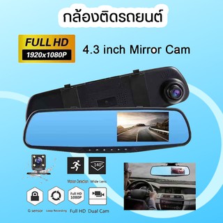 -AK47⚡Full HD 1080P กล้องติดรถยน กล้องติดรถยนต์ กล้องหน้า+กระจกมองหลังในตัว กล้องติดรถยนต์ 4.3หน้าจอ