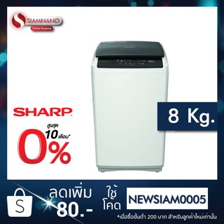 เครื่องซักผ้าฝาบน Sharp รุ่น ES-W8-SL ขนาด 8 Kg. ( รับประกันสินค้านาน 10 ปี )