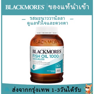น้ำมันปลา Blackmores Fish Oil Original / Odourless Taste 400 Capsules แบลคมอร์ส สูตรดั้งเดิม / ไม่มีกลิ่น