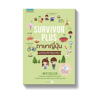 Survivor Plus ญี่ปุ่น พูดญี่ปุ่นได้ ไปไหนก็รอด หนังสือสอนภาษาญี่ปุ่นที่ขายดีอย่างต่อเนื่อง