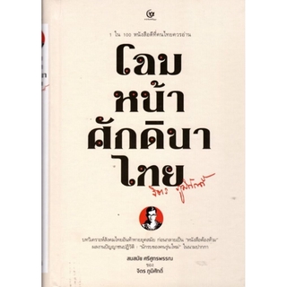 โฉมหน้าศักดินาไทย (ปกแข็ง) (โปรดอ่านรายละเอียดเรื่องสภาพหนังสือก่อนสั่งซื้อ)