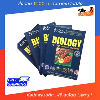 หนังสือชีวะเต่าทอง (Biology for high school students) / ชีวะเต่าทอง