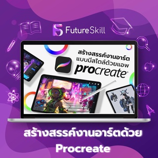 FutureSkill คอร์สเรียนออนไลน์ | สร้างสรรค์งานอาร์ตแบบมีสไตล์ด้วยแอพ Procreate