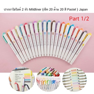 ปากกาไฮไลท์ 2 หัว Mildliner สี Pastel นำเข้าจากญี่ปุ่น / Set 1